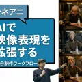 合同会社ズーパーズース、実写とAIを組み合わせた映像制作ワークフロー「シネアニ」の提供を開始