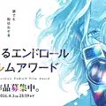 『海が走るエンドロール』完結記念フィルムアワード、審査員に今泉力哉監督・山中瑶子監督らが就任。グランプリには商業PV監督の機会も
