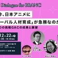 【イベントレポート】なぜ今、日本アニメに「グローバル人材育成」が必要なのか? キネマシトラスらが挑む「グローバル・アニメ・チャレンジ」の全貌と現在地