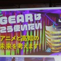 【高知アニクリ祭】本格稼働を見据える複合施設「GEAR」と地方アニメ産業の未来を業界人が議論