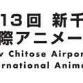 第13回「新千歳空港国際アニメーション映画祭」2026年11月開催決定、札幌国際芸術祭との連携も発表