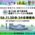 第13回「新千歳空港国際アニメーション映画祭」2026年11月開催決定、札幌国際芸術祭との連携も発表
