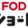 フジテレビ、縦型ショートドラマアプリ「FOD SHORT」を北米で提供開始。自社プラットフォーム初の海外進出