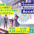 TCIC、コンテンツ特化型アクセラレーション「Pitch Campus 2026」始動　VC・金融機関へのピッチ機会を提供