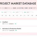 Film Frontier、世界の映画企画マーケット情報を一覧化した「PROJECT MARKET DATABASE」を公開
