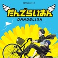 Netflixシリーズ『だんでらいおん』ティザーアート
