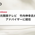 REVISIO、元関西テレビ・竹内伸幸氏がアドバイザー就任。テレビの「注視データ」で視聴質の可視化を強化