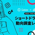【市場動向】ショートドラマの認知度は9割超、主戦場はTikTok。ガイアックスが最新動向レポートを発表