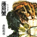Ⓒ赤松利市／徳間書店