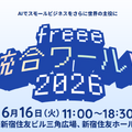 制作現場の熱量を、止めない。アニメ業界のDXは「分断の解消」から始まる──「freee 統合ワールド2026」注目セッション2選