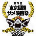 第三回サメ映画祭