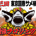 第三回サメ映画祭クラウドファンディング告知画像