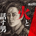 Audible、2026年は「聞く読書」をさらに身近に。話題作・名作のオーディオブック化、オーディオファースト作品強化、新ジャンル開拓の3本柱を発表