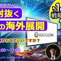 東京都のコンテンツ海外展開支援「Into Global」、ジャンル特化型の相談会を新設――第1弾はゲーム分野で7月開催