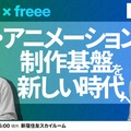 制作現場の熱量を、止めない。アニメ業界のDXは「分断の解消」から始まる──「freee 統合ワールド2026」注目セッション2選