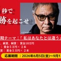三池崇史監督主催のショート動画コンテスト「26秒のカーニバル」第9期が募集開始。生成AIの利用も容認