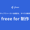 freee、映像制作特化の新プロジェクト「freee for 制作」始動。Autodesk「Flow PT」とAPI連携で工数管理を自動化