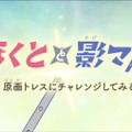 NAFCA、オリジナルアニメ『ほくとと影マル』を公開。アニメーター育成の教材として活用へ