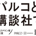 パルコと講談社、共同プロジェクト「渋谷スペイン坂編集室」を始動。新マンガ雑誌創刊やマーチャンダイジング展開で連携