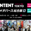 「コンテンツ東京2026」見どころ・無料講演・新設専門展を徹底解説、6月17日～19日開催