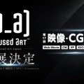 Amused Art Japan、アジアの高品質3DCG・VFX制作ラインを日本へ──「コンテンツ東京2026」に出展