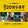SAMANSAの新企画「20分シネマ」、ヒューマントラストシネマ渋谷で6カ月連続上映