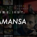 SAMANSAの新企画「20分シネマ」、ヒューマントラストシネマ渋谷で6カ月連続上映