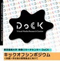 東京藝術大学、産学官連携の新拠点「映像リサーチセンターDoCK」始動。アニメ・映画分野の共創知を開発へ