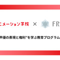 代々木アニメーション学院とFRACTALが業務提携。梶裕貴氏の音声AI「そよぎフラクタル」を声優教育に活用