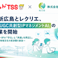 テレビ新広島とレクリエ、AI用いた「UGC共創型IPマネジメント」実証開始。地方局発の次世代IPモデル構築へ