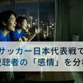 REVISIO、テレビ視聴者の表情データを分析する調査を開始。日本代表戦では得点時に「Happy率」が上昇