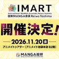 マンガIPカンファレンス「IMART2026」11月開催決定。新設「IMARTアワード」で現場のキープレイヤーを顕彰