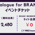 【8月31日(月) イベント開催】アニメ監督・プロデューサーたちはアヌシーで何を得たのか？ゲスト:史耕、中目貴史、森山愛弓、安井洋輔 Dialogue for BRANC #14