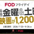 FOD、映画チケット交換サービスを開始。1,700ポイント/コインでTOHOシネマズ「TCチケット」に交換へ
