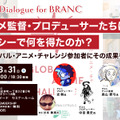 【8月31日(月) イベント開催】アニメ監督・プロデューサーたちはアヌシーで何を得たのか？ゲスト:史耕、中目貴史、森山愛弓、安井洋輔 Dialogue for BRANC #14