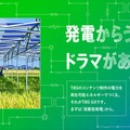 ドラマ制作に「自家創出の再エネ」を活用、TBS GXが仕掛ける初のドラマコラボ企画「#感動発電」とは