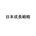 出典：内閣官房 日本成長戦略本部／日本成長戦略会議