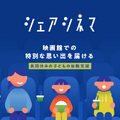 母子世帯の8割超が「生活が苦しい」。映画を諦める親子にチャリティーサンタが「シェアシネマ」で約8,000人に無料チケット提供