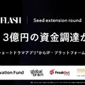 FLASH、シードで累計約13億円を調達。ショートドラマから映像AI・IP事業へ拡大