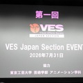世界最大のVFX業界団体VESの日本支部「VES Japan Section」が正式始動——日本アカデミー賞「VFX賞」新設も祝福