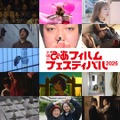 「PFFアワード2026」審査員に若葉竜也・奥山大史ら5名決定。オンライン試写会も開催へ