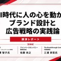 AI時代に「人の心を動かす」ブランドをどう設計するか KDDI・ファンベースカンパニー・GOが語った実践論
