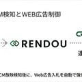 ストリート、テレビCM連動型Web広告配信システム「ODASO」を「RENDOU」へリブランディング。オンエア検知から平均30秒でWeb広告の入札を自動調整