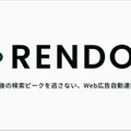 ストリート、テレビCM連動型Web広告配信システム「ODASO」を「RENDOU」へリブランディング。オンエア検知から平均30秒でWeb広告の入札を自動調整