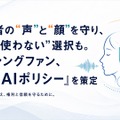 サムシングファンが「生成AIポリシー」策定 出演者の肖像・声の保護と「AI不使用(Non-AI)」対応を明文化
