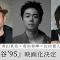 ツインエンジン、ヨアケと資本業務提携で実写事業に参入。第一弾は青山真治原作・菅田将暉監督『死の谷’95』