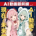 AI動画クリエイター専門誌『AI動画最前線』10月6日発売。業界キーパーソン12組に独占取材