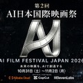 第2回「AI日本国際映画祭」10月31日開幕へ　Alibaba Cloud・CapCut・ElevenLabsと提携、特別賞2件を新設
