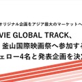 アットムービー、釜山国際映画祭に選抜フェロー4名を決定。ATMOVIE GLOBAL TRACKが国際共同製作向けオリジナル企画を発表
