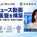 MILIZE、時事通信社の「AIニュース動画生成基盤」を構築。Dify中核に原稿生成からAIアナウンサー動画・字幕・配信まで一気通貫で自動化